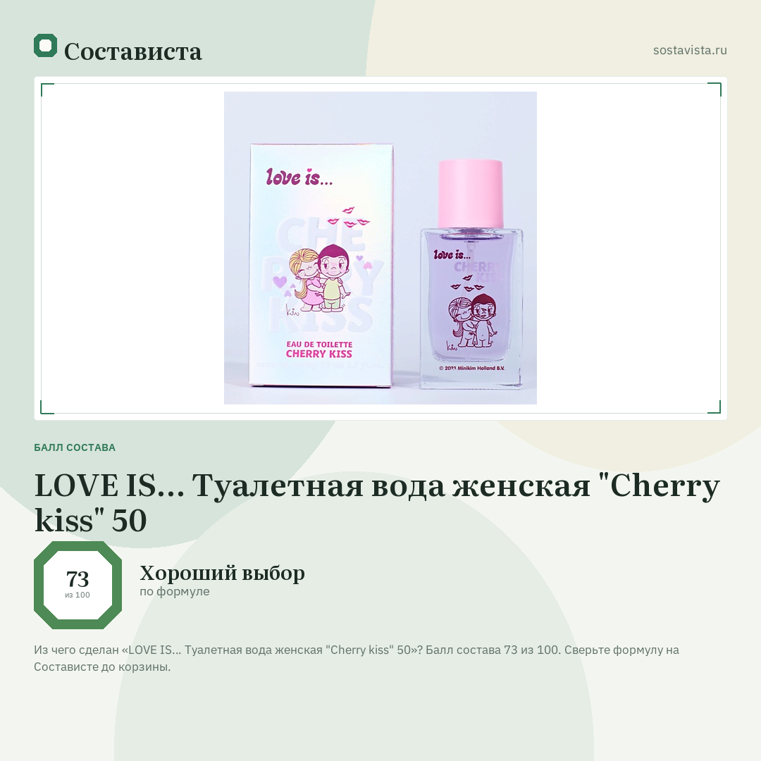 LOVE IS… Туалетная вода женская "Сherry kiss" 50: балл состава 73 из 100 — Состависта