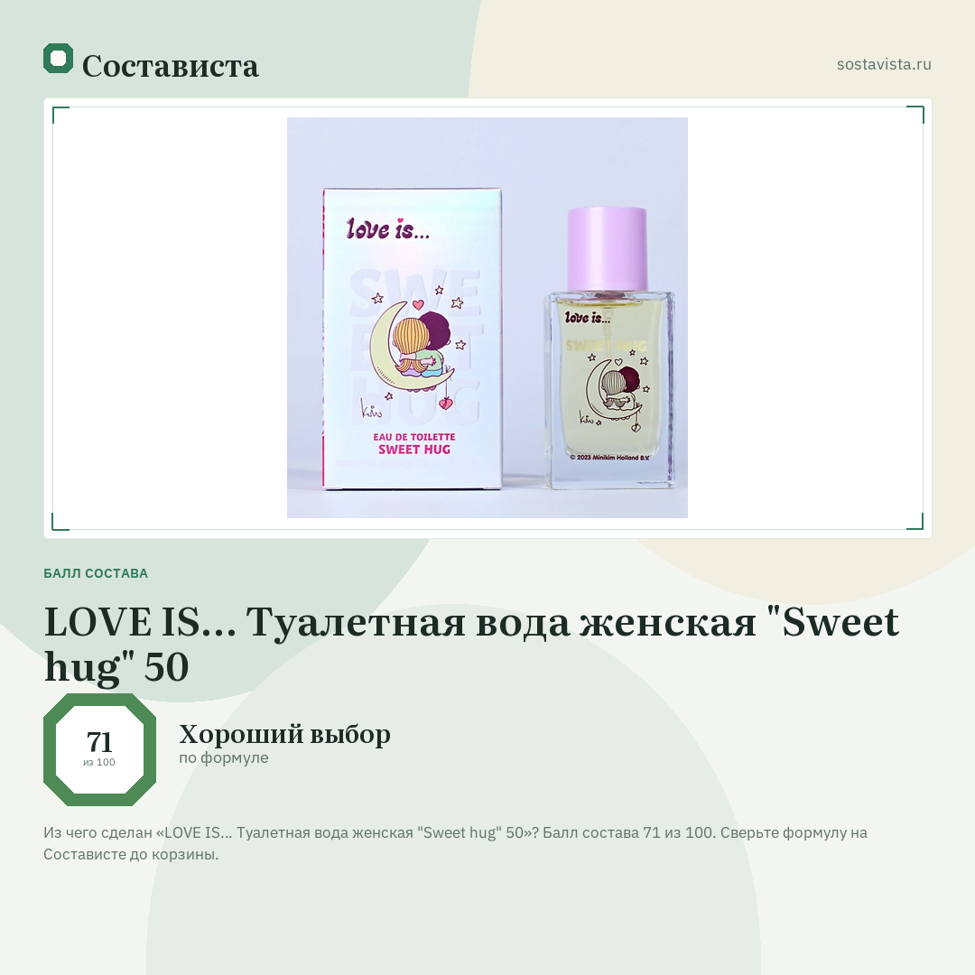 LOVE IS… Туалетная вода женская "Sweet hug" 50: балл состава 71 из 100 — Состависта