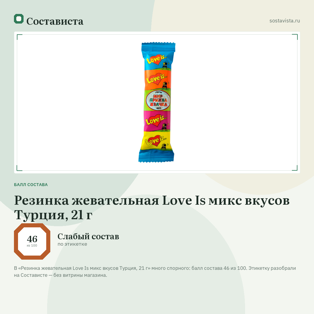 Резинка жевательная Love Is микс вкусов Турция, 21 г: балл состава 46 из 100 — Состависта