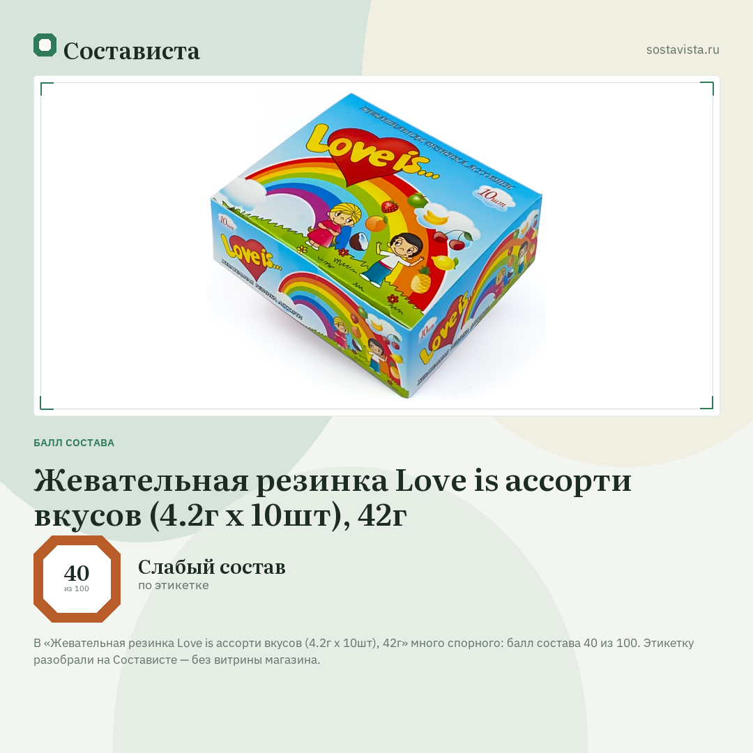Жевательная резинка Love is ассорти вкусов (4.2г x 10шт), 42г: балл состава 40 из 100 — Состависта