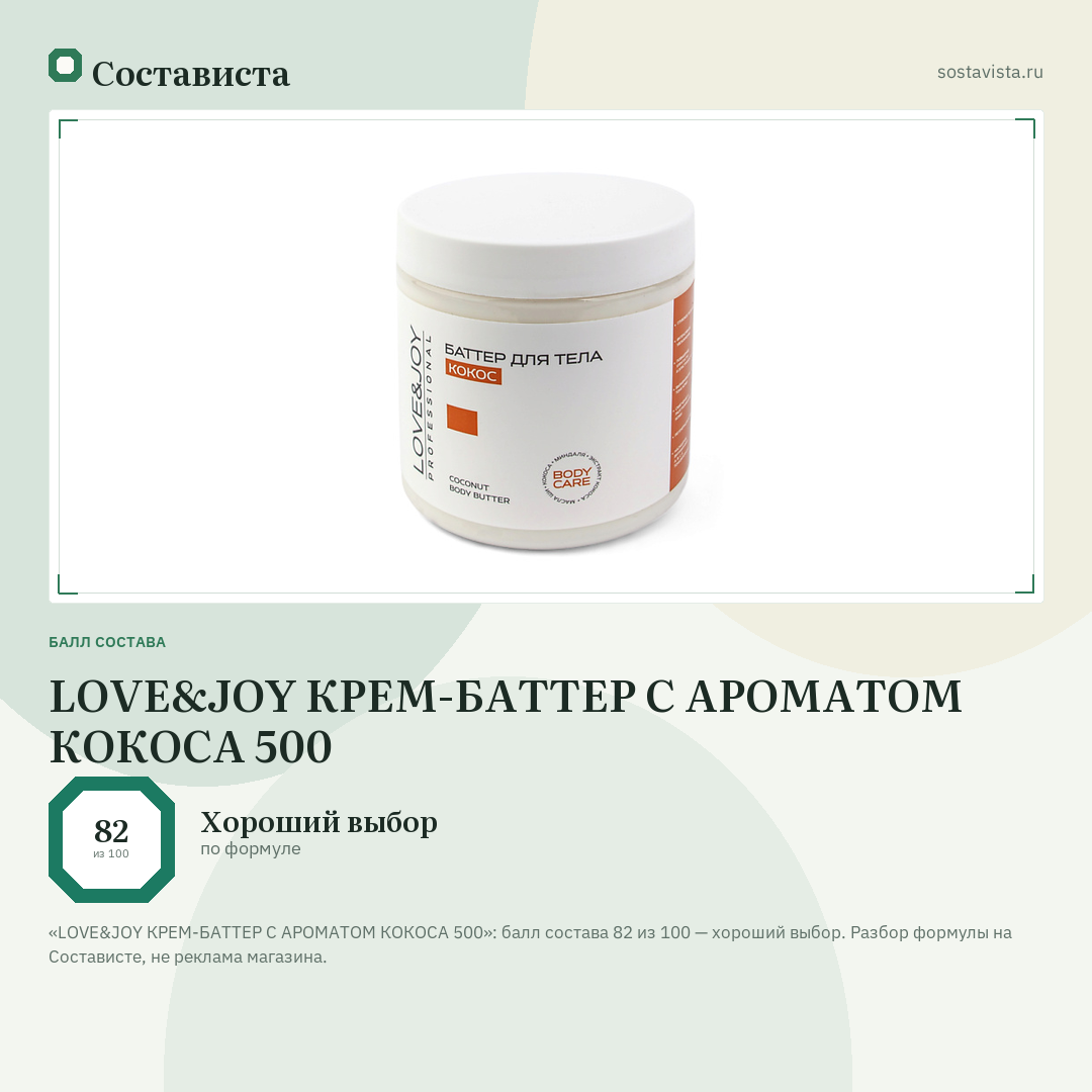 LOVE&JOY КРЕМ-БАТТЕР С АРОМАТОМ КОКОСА 500: балл состава 82 из 100 — Состависта