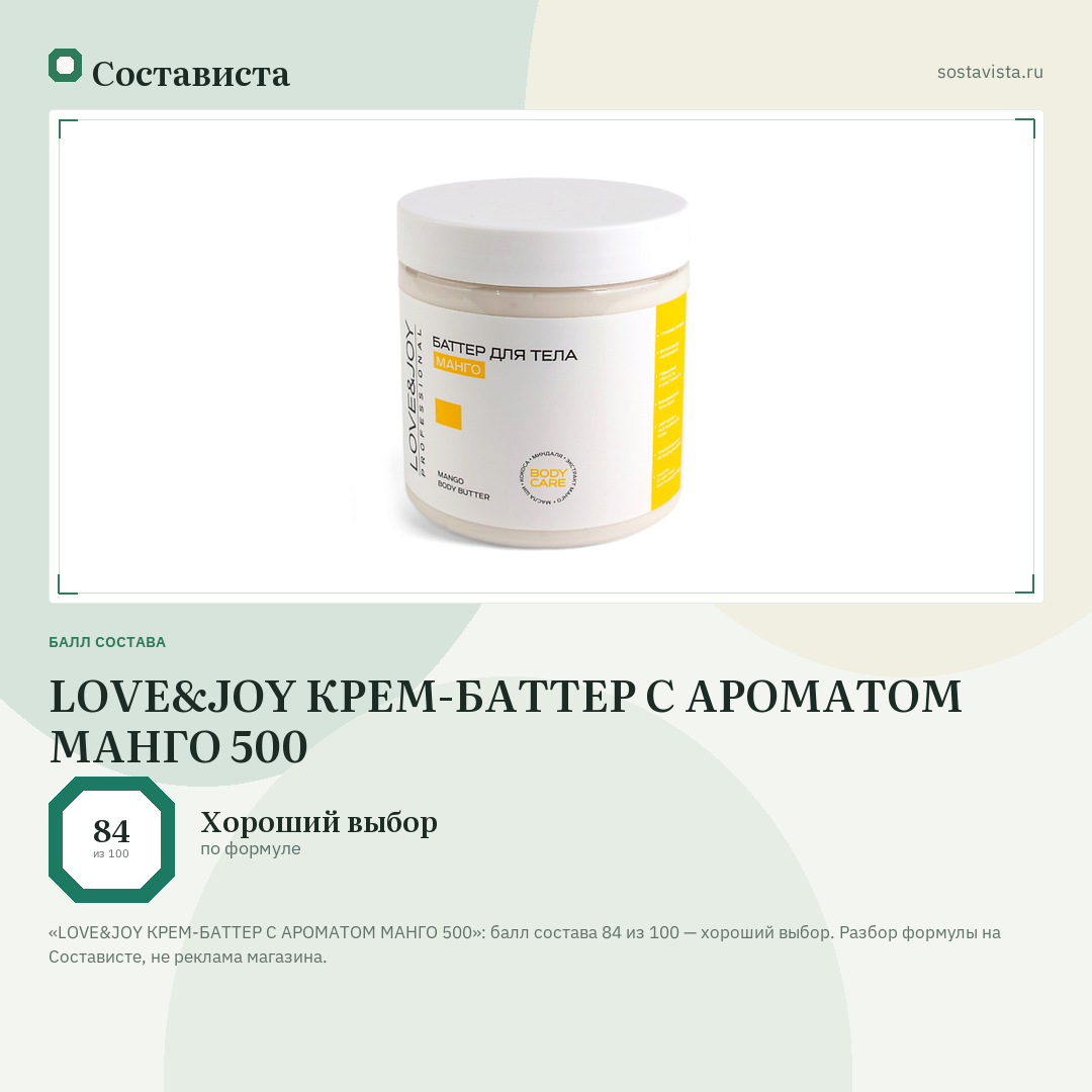 LOVE&JOY КРЕМ-БАТТЕР С АРОМАТОМ МАНГО 500: балл состава 84 из 100 — Состависта