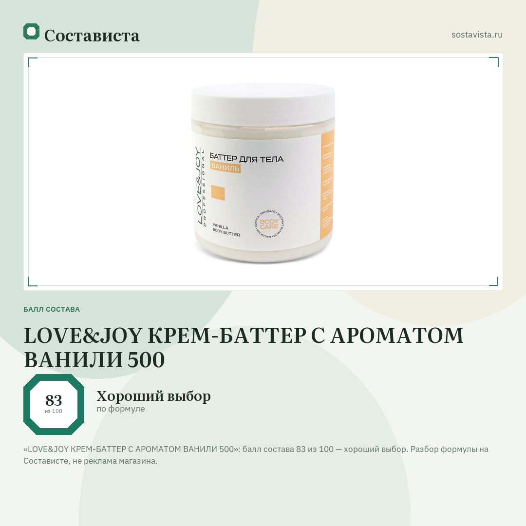 LOVE&JOY КРЕМ-БАТТЕР С АРОМАТОМ ВАНИЛИ 500: балл состава 83 из 100 — Состависта