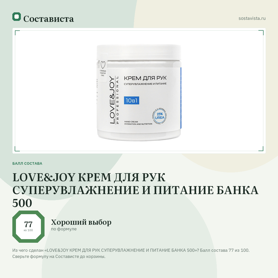 LOVE&JOY КРЕМ ДЛЯ РУК СУПЕРУВЛАЖНЕНИЕ И ПИТАНИЕ БАНКА 500: балл состава 77 из 100 — Состависта