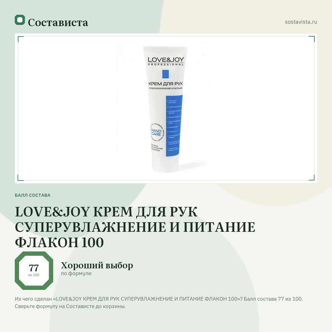 LOVE&JOY КРЕМ ДЛЯ РУК СУПЕРУВЛАЖНЕНИЕ И ПИТАНИЕ ФЛАКОН 100: балл состава 77 из 100 — Состависта