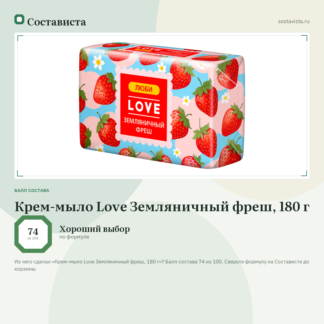 Крем-мыло Love Земляничный фреш, 180 г: балл состава 74 из 100 — Состависта
