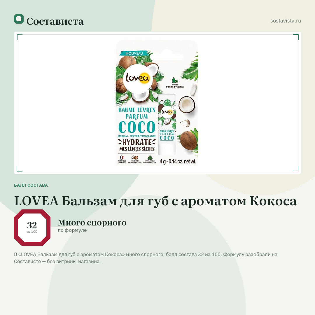 LOVEA Бальзам для губ с ароматом Кокоса: балл состава 32 из 100 — Состависта