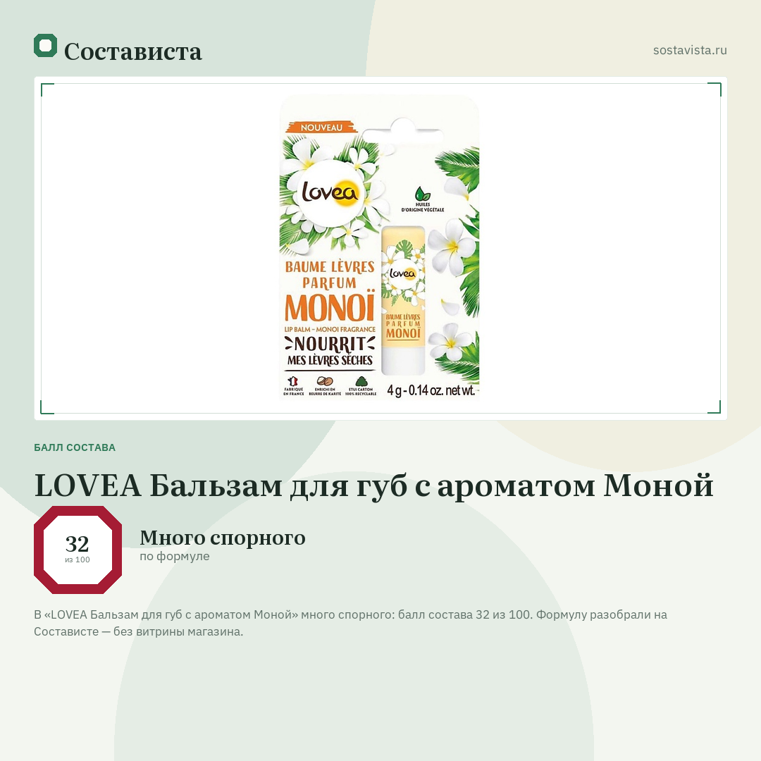 LOVEA Бальзам для губ с ароматом Моной: балл состава 32 из 100 — Состависта