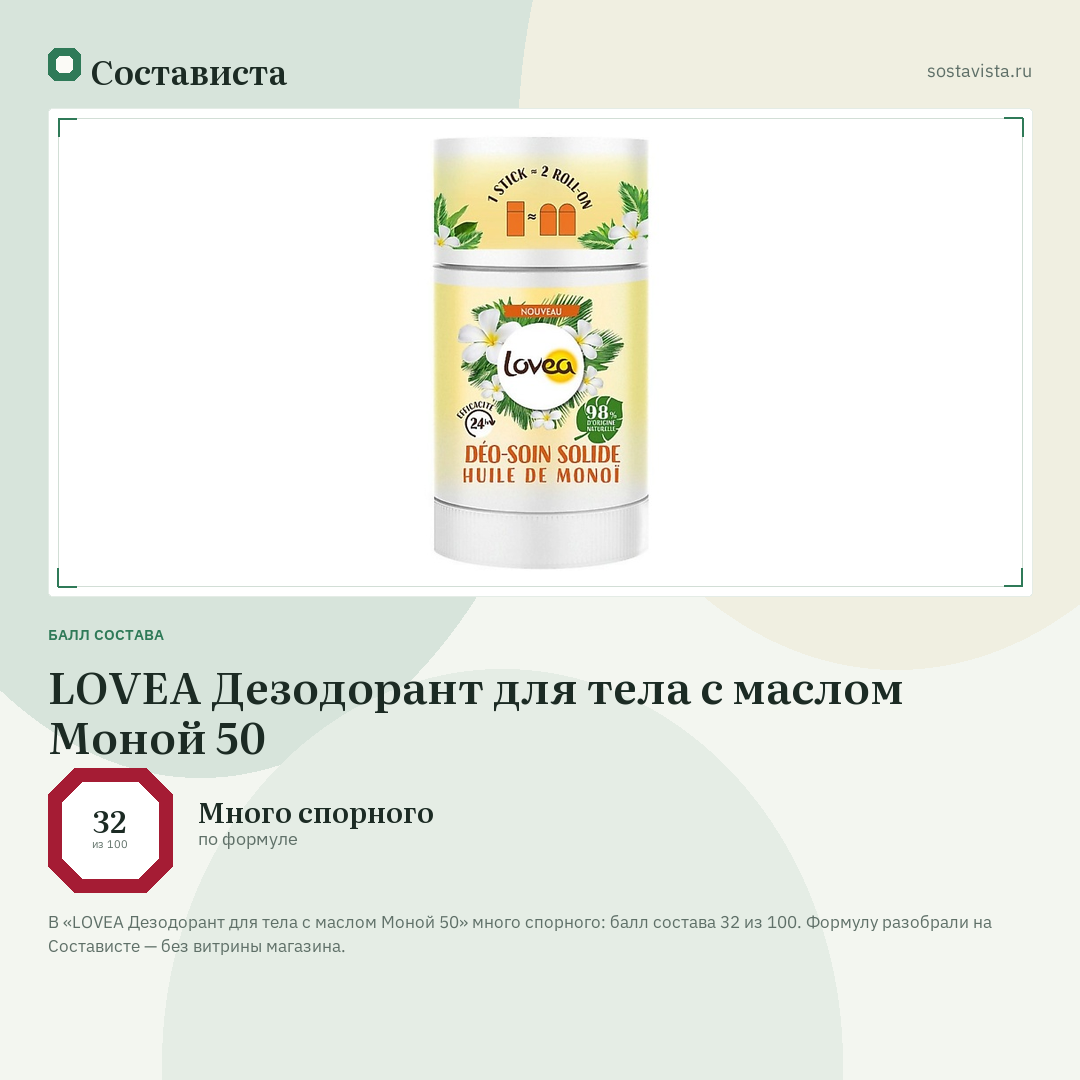 LOVEA Дезодорант для тела с маслом Моной 50: балл состава 32 из 100 — Состависта