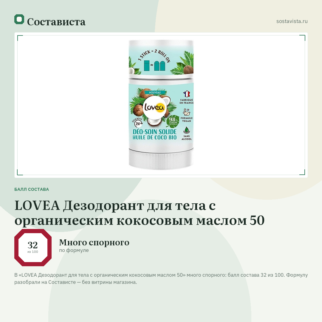 LOVEA Дезодорант для тела с органическим кокосовым маслом 50: балл состава 32 из 100 — Состависта