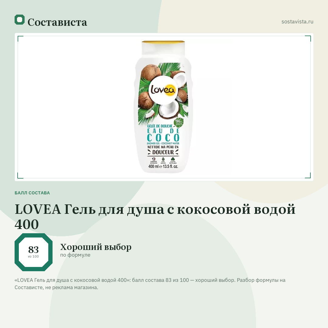 LOVEA Гель для душа с кокосовой водой 400: балл состава 83 из 100 — Состависта