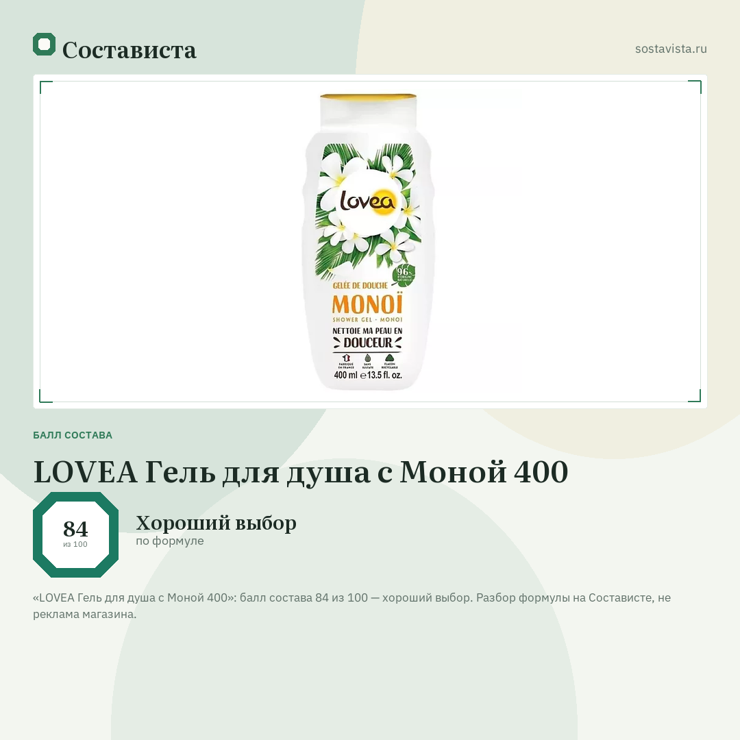 LOVEA Гель для душа с Моной 400: балл состава 84 из 100 — Состависта