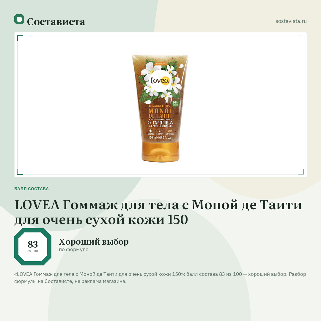 LOVEA Гоммаж для тела с Моной де Таити для очень сухой кожи 150: балл состава 83 из 100 — Состависта