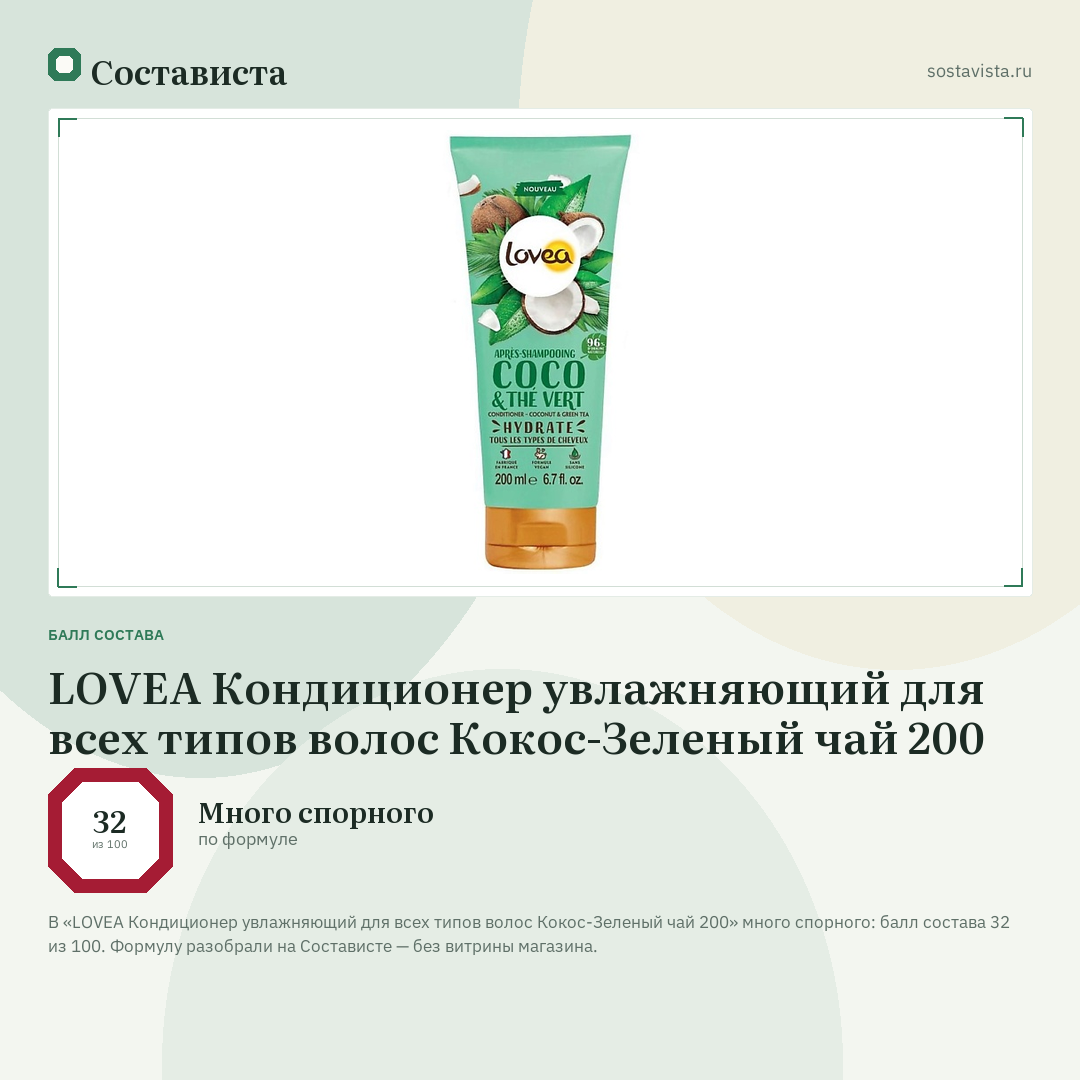 LOVEA Кондиционер увлажняющий для всех типов волос Кокос-Зеленый чай 200: балл состава 32 из 100 — Состависта