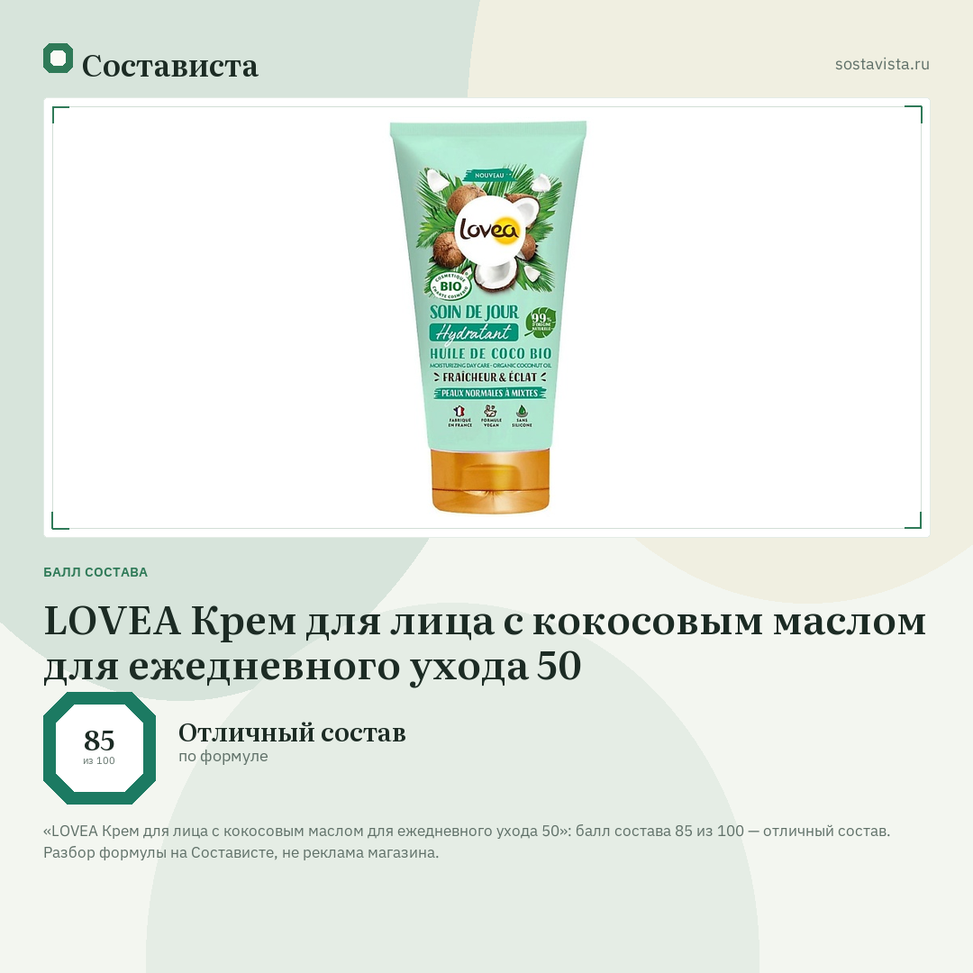 LOVEA Крем для лица c кокосовым маслом для ежедневного ухода 50: балл состава 85 из 100 — Состависта
