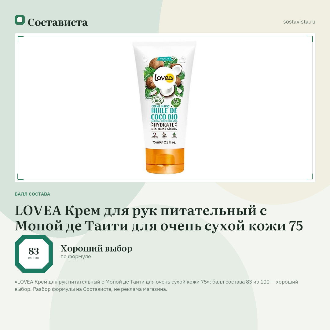 LOVEA Крем для рук питательный с Моной де Таити для очень сухой кожи 75: балл состава 83 из 100 — Состависта