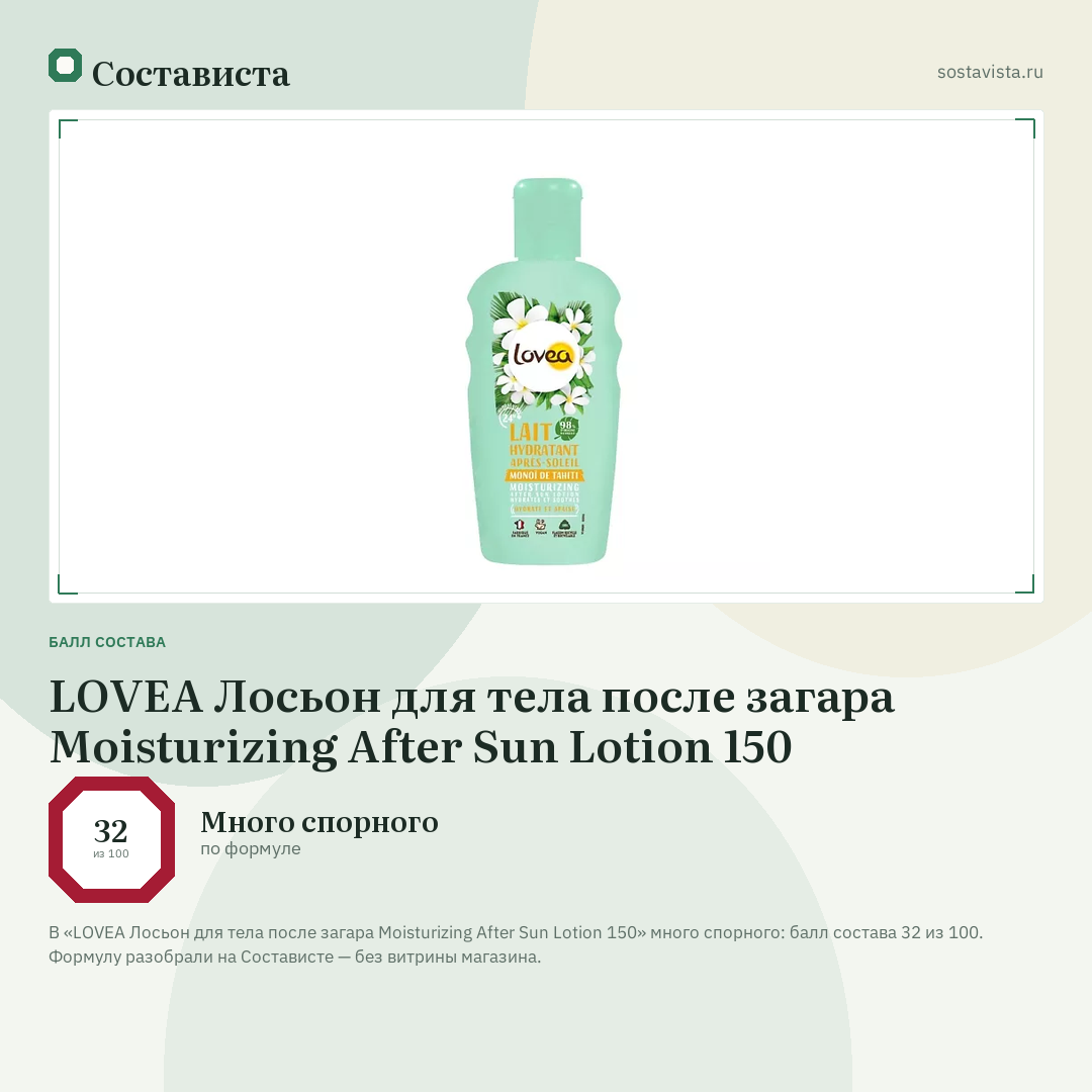 LOVEA Лосьон для тела после загара Moisturizing After Sun Lotion 150: балл состава 32 из 100 — Состависта