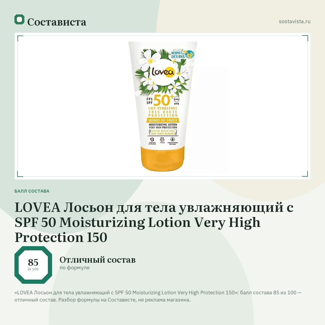 LOVEA Лосьон для тела увлажняющий с SPF 50 Moisturizing Lotion Very High Protection 150: балл состава 85 из 100 — Состависта