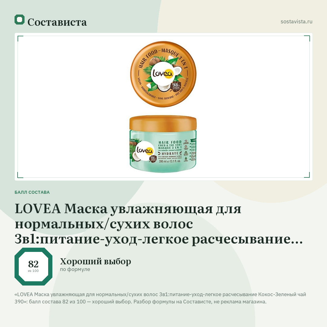 LOVEA Маска увлажняющая для нормальных/сухих волос 3в1:питание-уход-легкое расчесывание Кокос-Зеленый чай 390: балл состава 82 из 100 — Состависта