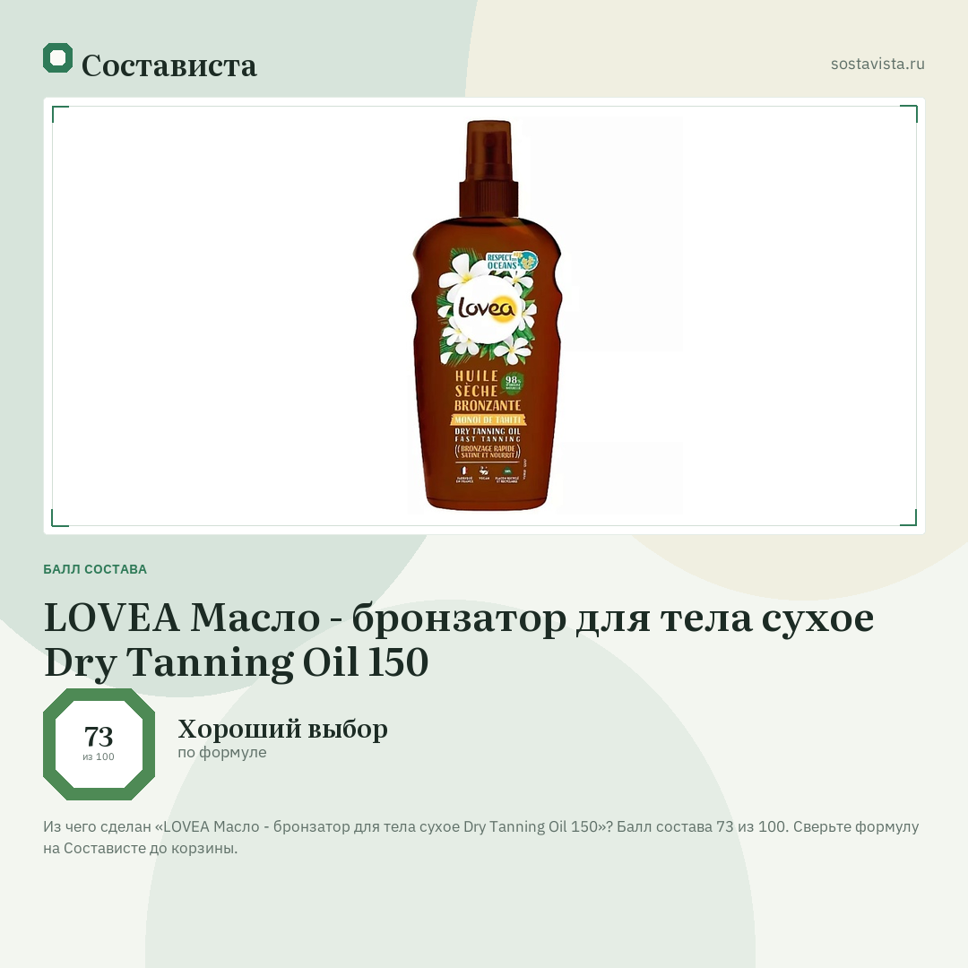 LOVEA Масло - бронзатор для тела сухое Dry Tanning Oil 150: балл состава 73 из 100 — Состависта