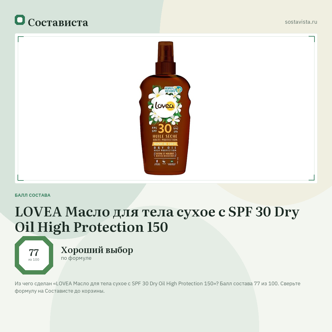LOVEA Масло для тела сухое c SPF 30 Dry Oil High Protection 150: балл состава 77 из 100 — Состависта