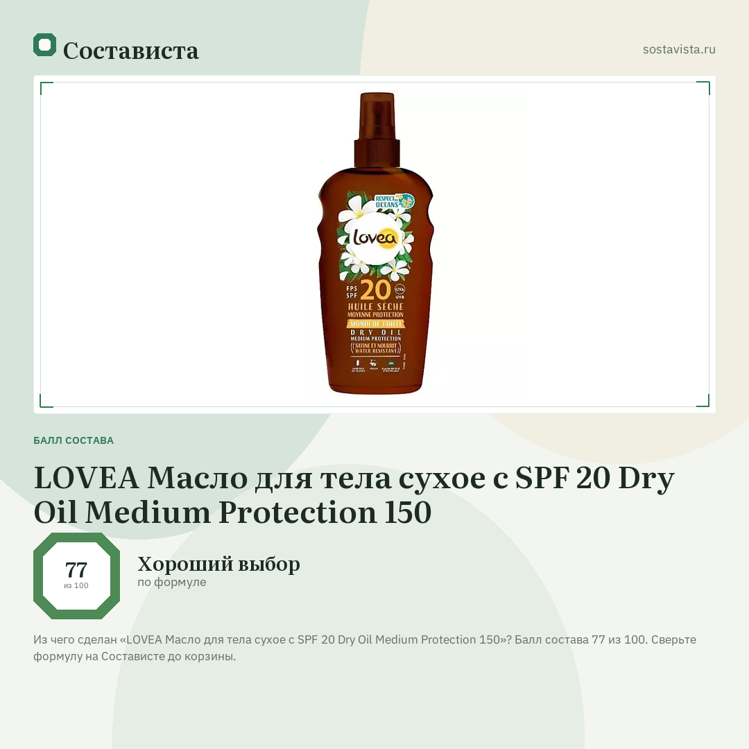 LOVEA Масло для тела сухое с SPF 20 Dry Oil Medium Protection 150: балл состава 77 из 100 — Состависта