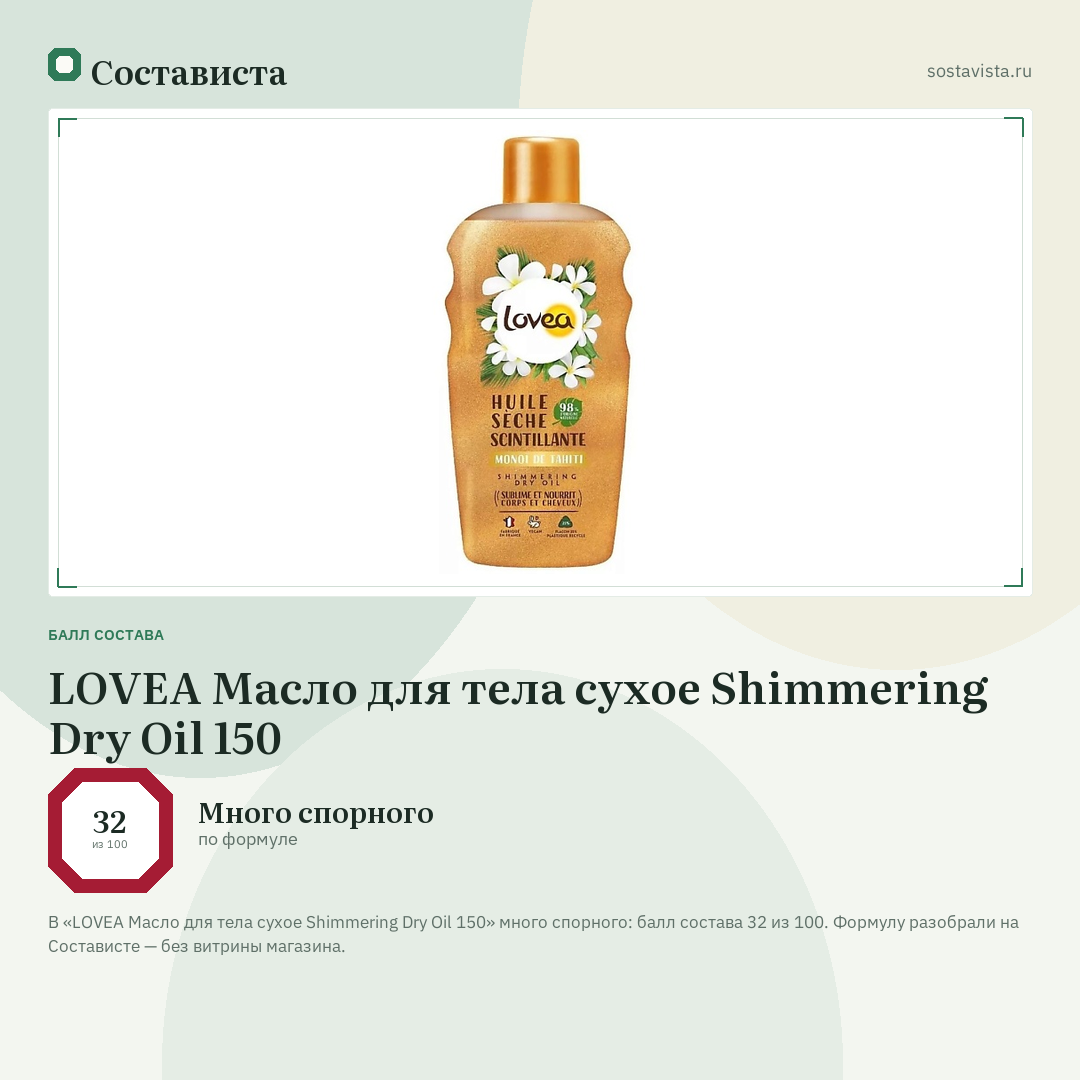 LOVEA Масло для тела сухое Shimmering Dry Oil 150: балл состава 32 из 100 — Состависта