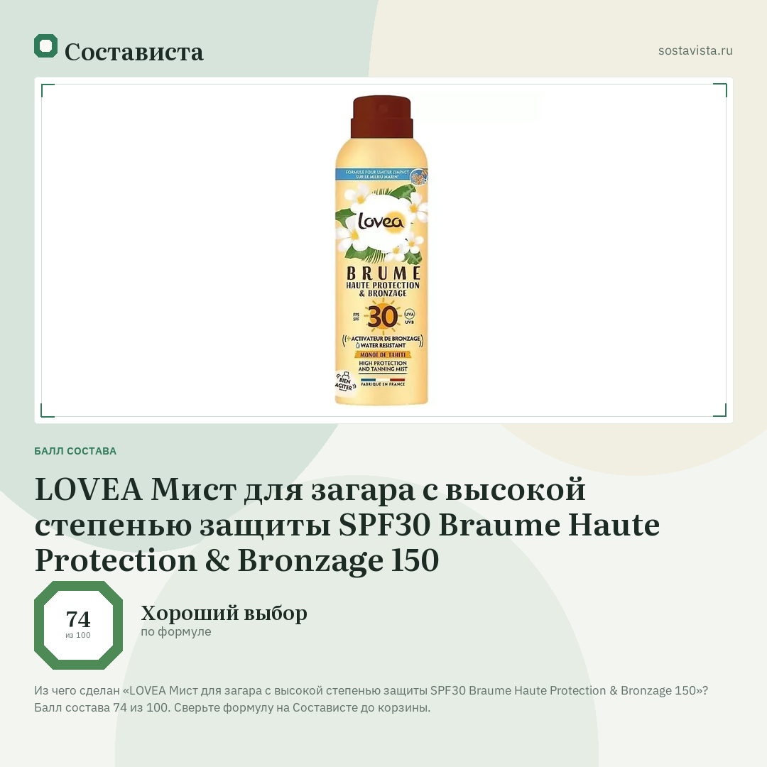 LOVEA Мист для загара с высокой степенью защиты SPF30 Braume Haute Protection & Bronzage 150: балл состава 74 из 100 — Состависта