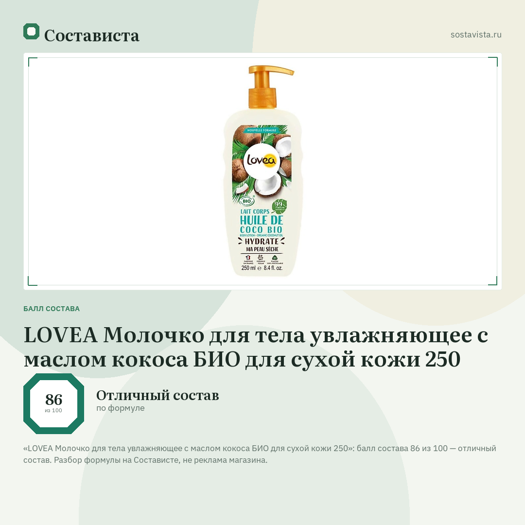 LOVEA Молочко для тела увлажняющее с маслом кокоса БИО для сухой кожи 250: балл состава 86 из 100 — Состависта