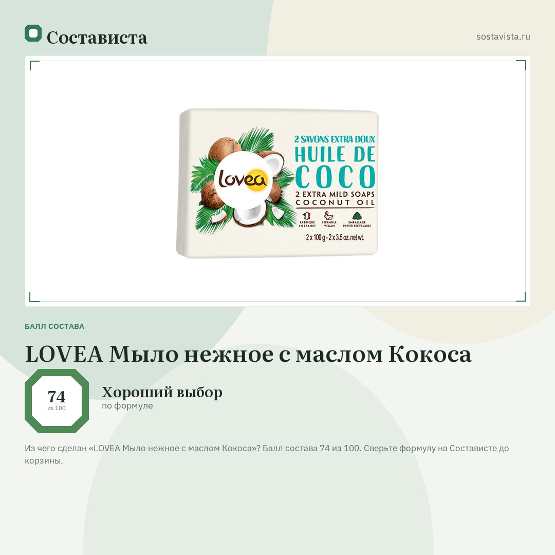 LOVEA Мыло нежное с маслом Кокоса: балл состава 74 из 100 — Состависта