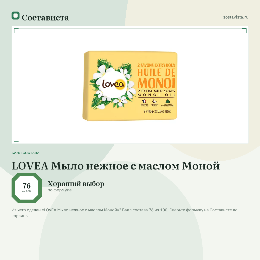 LOVEA Мыло нежное с маслом Моной: балл состава 76 из 100 — Состависта