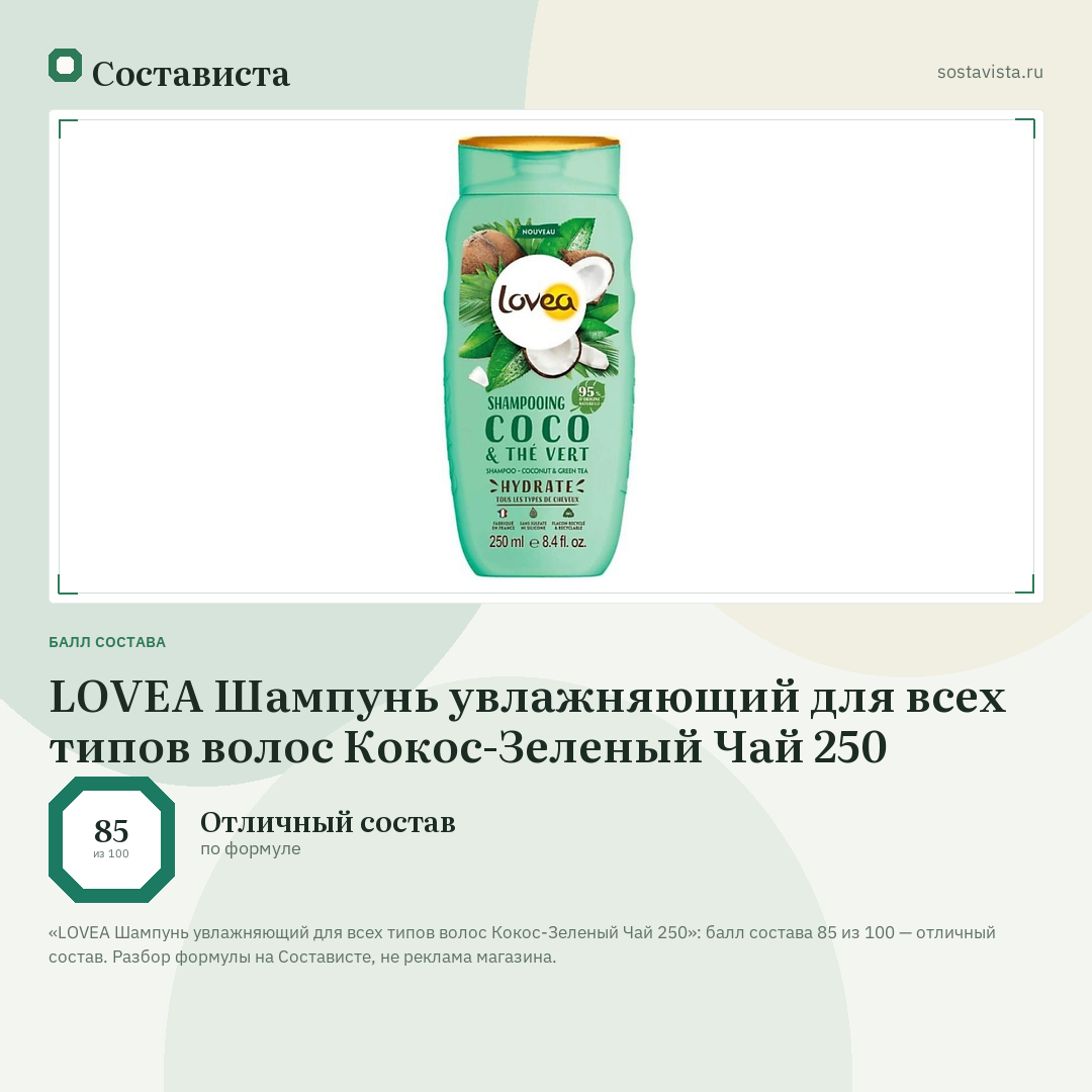 LOVEA Шампунь увлажняющий для всех типов волос Кокос-Зеленый Чай 250: балл состава 85 из 100 — Состависта