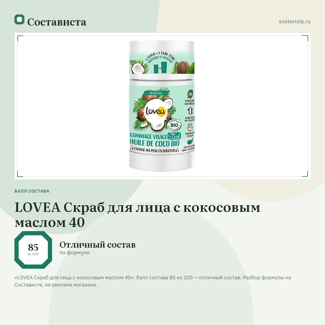 LOVEA Скраб для лица с кокосовым маслом 40: балл состава 85 из 100 — Состависта