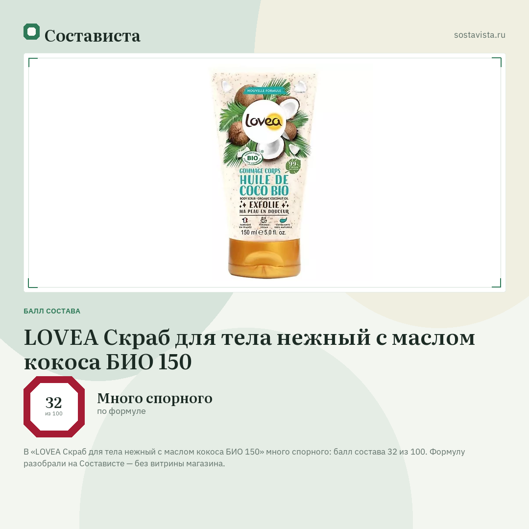 LOVEA Скраб для тела нежный с маслом кокоса БИО 150: балл состава 32 из 100 — Состависта