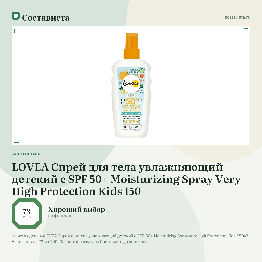 LOVEA Спрей для тела увлажняющий детский с SPF 50+ Moisturizing Spray Very High Protection Kids 150: балл состава 73 из 100 — Состависта