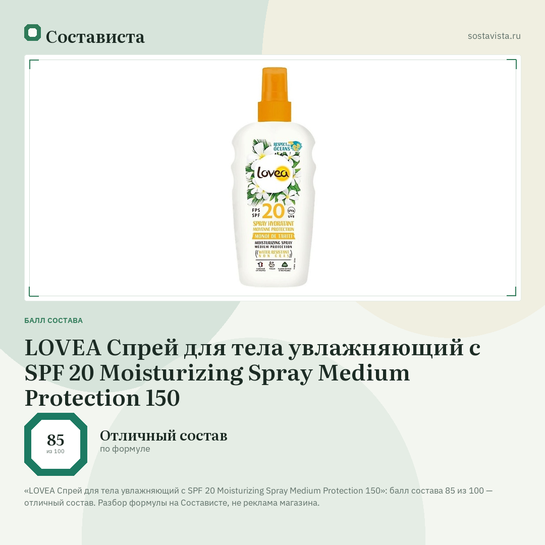 LOVEA Спрей для тела увлажняющий с SPF 20 Moisturizing Spray Medium Protection 150: балл состава 85 из 100 — Состависта