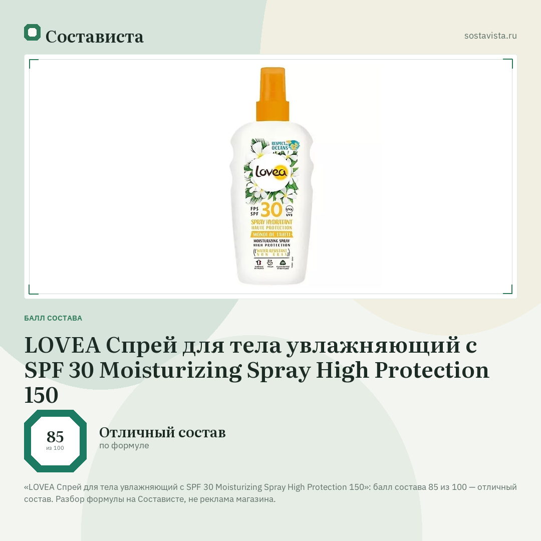 LOVEA Спрей для тела увлажняющий с SPF 30 Moisturizing Spray High Protection 150: балл состава 85 из 100 — Состависта