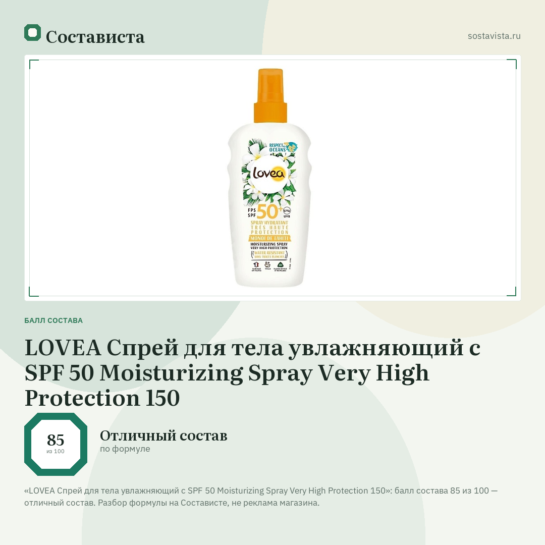 LOVEA Спрей для тела увлажняющий с SPF 50 Moisturizing Spray Very High Protection 150: балл состава 85 из 100 — Состависта