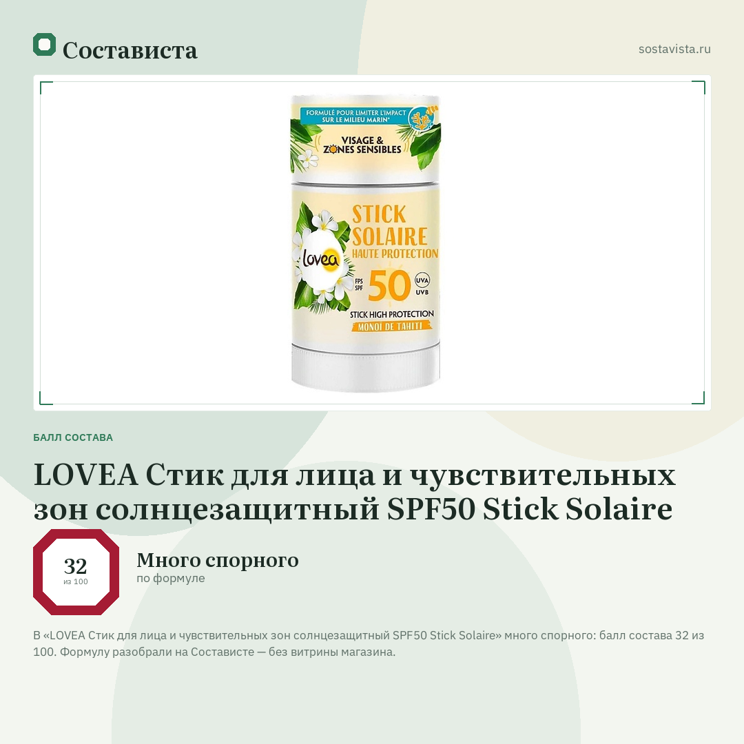 LOVEA Стик для лица и чувствительных зон солнцезащитный SPF50 Stick Solaire: балл состава 32 из 100 — Состависта