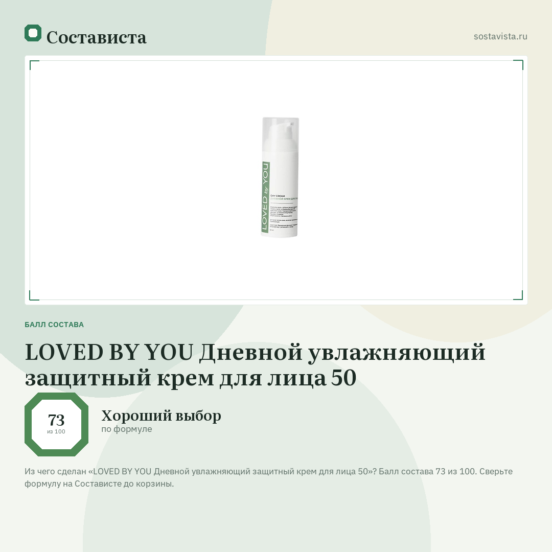 LOVED BY YOU Дневной увлажняющий защитный крем для лица 50: балл состава 73 из 100 — Состависта