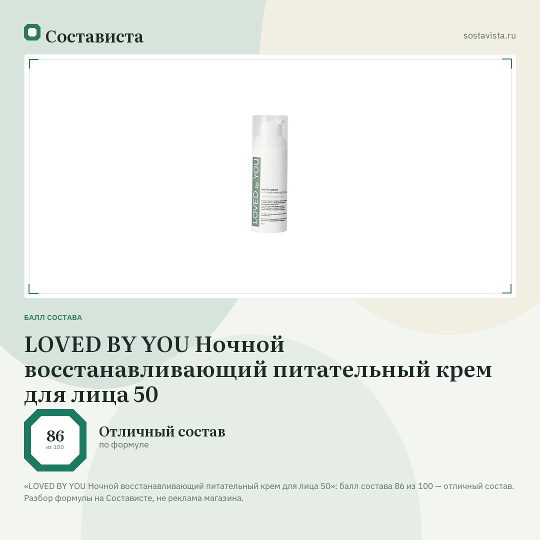 LOVED BY YOU Ночной восстанавливающий питательный крем для лица 50: балл состава 86 из 100 — Состависта