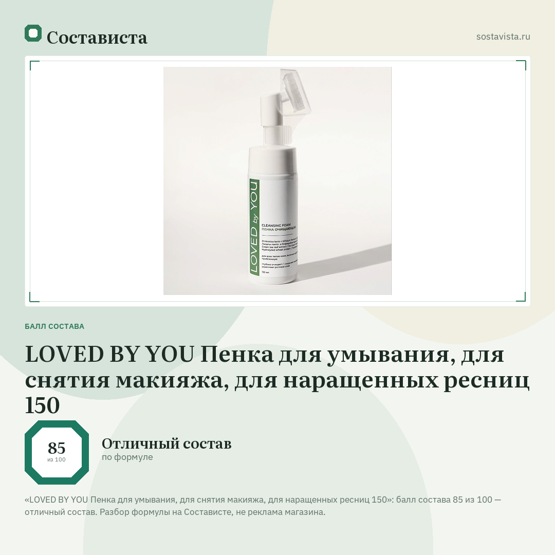 LOVED BY YOU Пенка для умывания, для снятия макияжа, для наращенных ресниц 150: балл состава 85 из 100 — Состависта