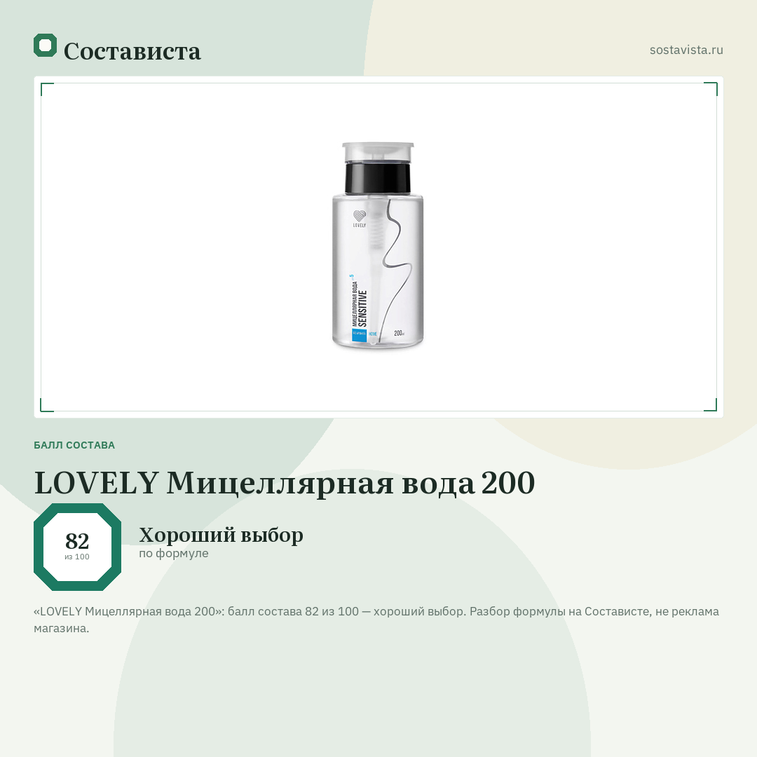 LOVELY Мицеллярная вода 200: балл состава 82 из 100 — Состависта