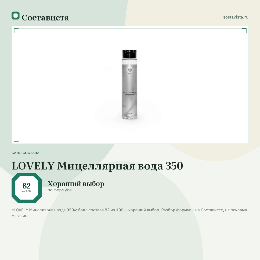 LOVELY Мицеллярная вода 350: балл состава 82 из 100 — Состависта