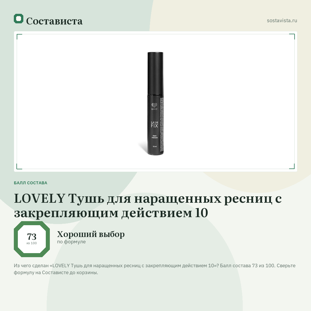 LOVELY Тушь для наращенных ресниц с закрепляющим действием 10: балл состава 73 из 100 — Состависта