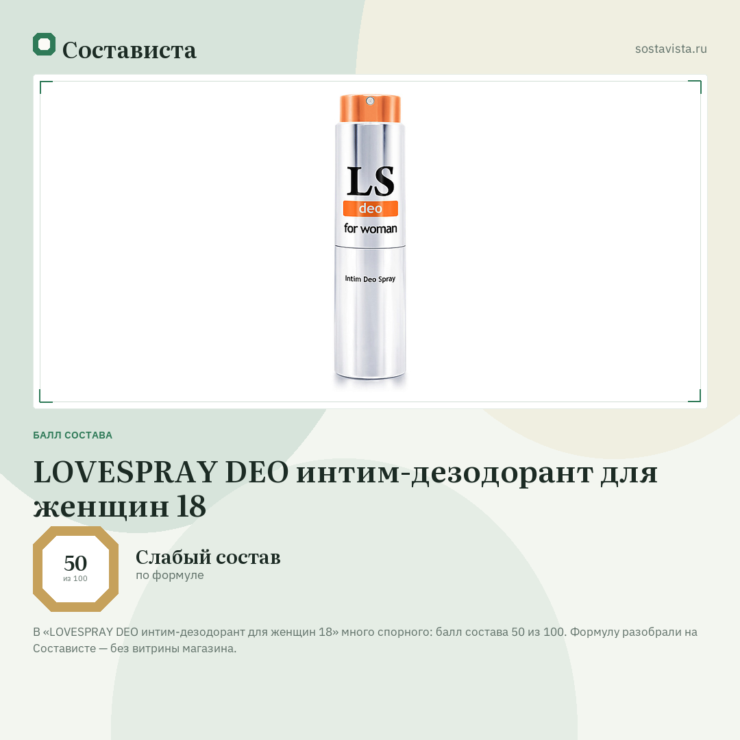LOVESPRAY DEO интим-дезодорант для женщин 18: балл состава 50 из 100 — Состависта