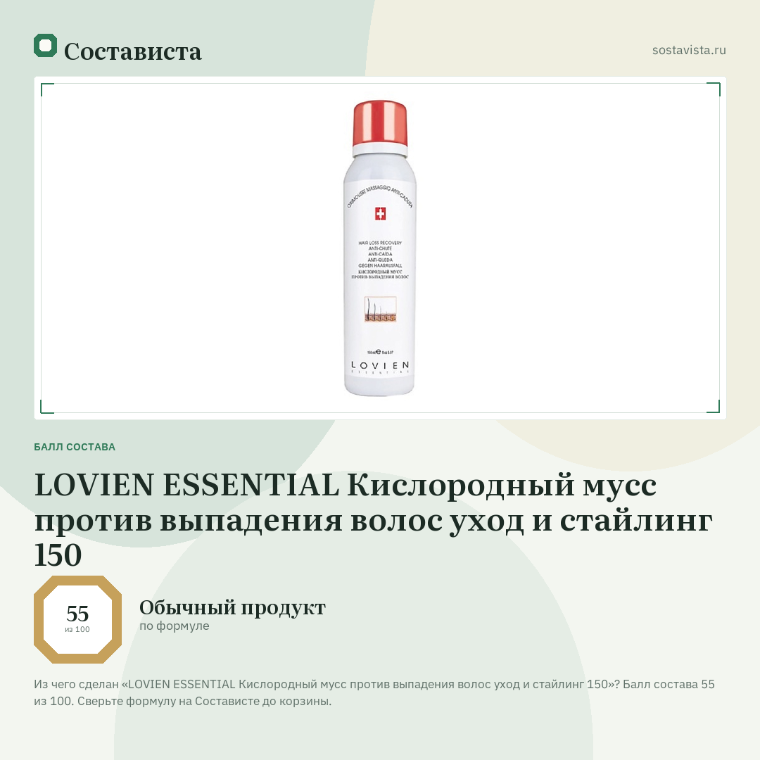 LOVIEN ESSENTIAL Кислородный мусс против выпадения волос уход и стайлинг 150: балл состава 55 из 100 — Состависта