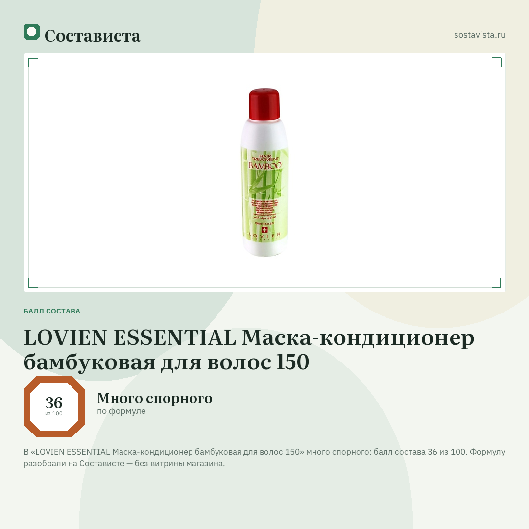 LOVIEN ESSENTIAL Маска-кондиционер бамбуковая для волос 150: балл состава 36 из 100 — Состависта