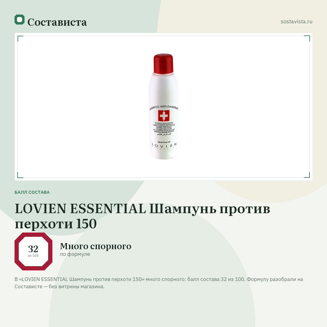 LOVIEN ESSENTIAL Шампунь против перхоти 150: балл состава 32 из 100 — Состависта