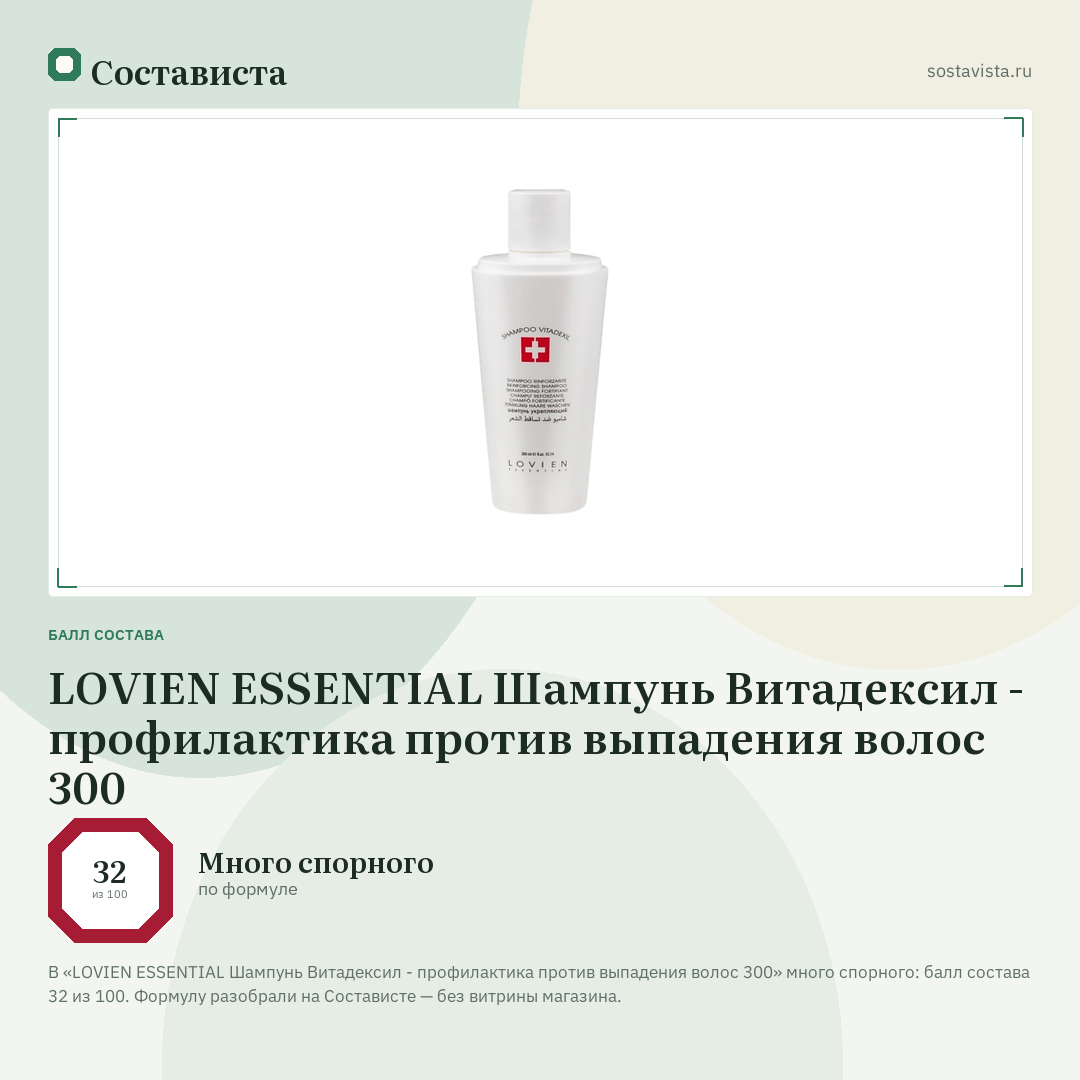 LOVIEN ESSENTIAL Шампунь Витадексил - профилактика против выпадения волос 300: балл состава 32 из 100 — Состависта